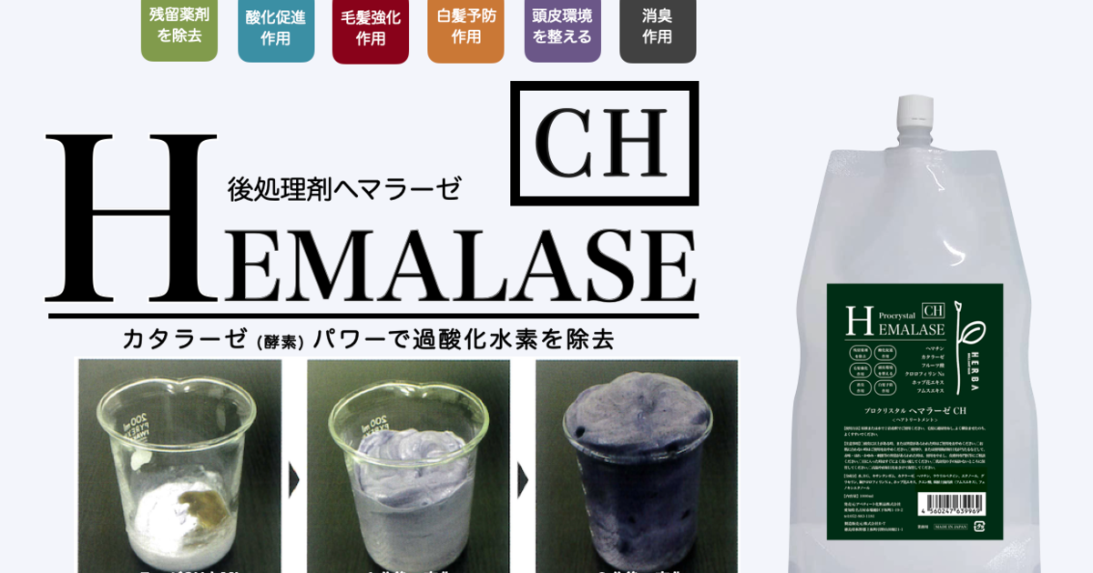 人気の処理剤 ヘマラーゼがリニューアル！ | 新商品 | トレンドの髪に 