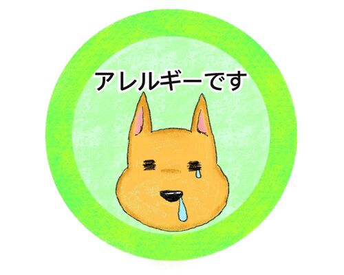 犬アレルギー