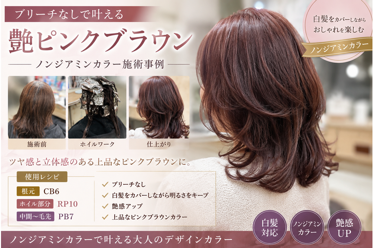 ヘアカラーのトレンドはアペティート化粧品株式会社